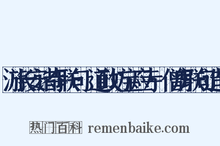游长安诸寺联句·道政坊宝应寺·僧房联句造句是什么意思的图片